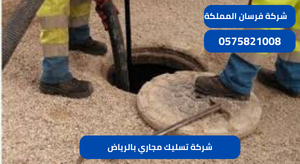 شركة تسليك مجاري بالرياض