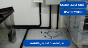 شركة تمديد الغاز بحي النهضة