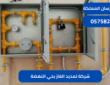 شركة تمديد الغاز بحي النهضة|0575821008