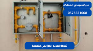شركة تمديد الغاز بحي النهضة