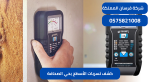 كشف تسربات الأسطح بحي الصحافة