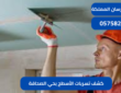 كشف تسربات الأسطح بحي الصحافة|0575821008