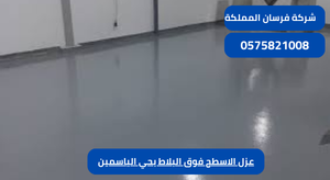 عزل الاسطح فوق البلاط بحي الياسمين