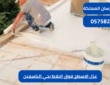 عزل الاسطح فوق البلاط بحي الياسمين|0575821008