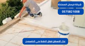عزل الاسطح فوق البلاط بحي الياسمين