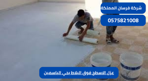 عزل الاسطح فوق البلاط بحي الياسمين