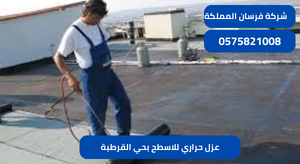 عزل حراري للاسطح بحي القرطبة