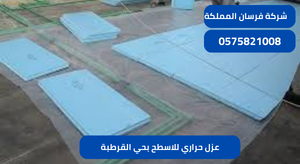 عزل حراري للاسطح بحي القرطبة