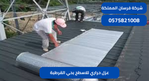 عزل حراري للاسطح بحي القرطبة