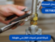 شركة فحص تسربات الغاز بحي طويقة|0575821008