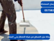 شركة عزل الاسطح من مياه الامطار بحي السلام|0575821008