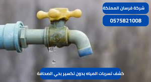 كشف تسربات المياه بدون تكسير بحي الصحافة