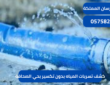 كشف تسربات المياه بدون تكسير بحي الصحافة|057581008
