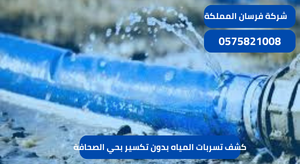كشف تسربات المياه بدون تكسير بحي الصحافة