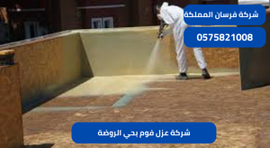 شركة عزل فوم بحي الروضة