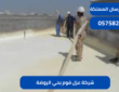 شركة عزل فوم بحي الروضة|0575821008