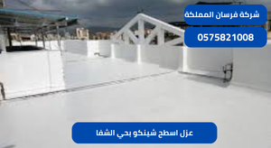 عزل اسطح شينكو بحي الشفا