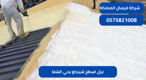 عزل اسطح شينكو بحي الشفا