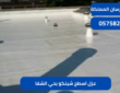 عزل اسطح شينكو بحي الشفا|0575821008