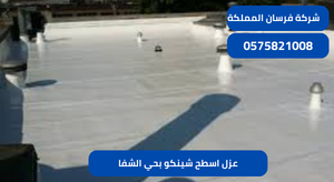 عزل اسطح شينكو بحي الشفا