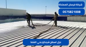 عزل اسطح شينكو بحي الشفا