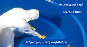شركة تنظيف خزانات بالرياض خصم20%