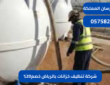 شركة تنظيف خزانات بالرياض خصم20%| 0575821008