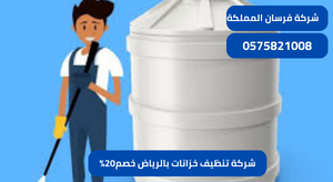 شركة تنظيف خزانات بالرياض خصم20%