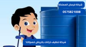 شركة تنظيف خزانات بالرياض خصم20%