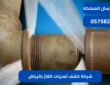 شركة كشف تسربات الغاز بالرياض|0575821008