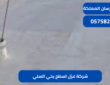 شركة عزل اسطح بحي السلي|0575821008