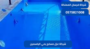 شركة عزل مسابح بحي الياسمين