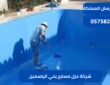 شركة عزل مسابح بحي الياسمين|0575821008