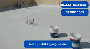 عزل اسطح فوق البلاط بحي الملقا
