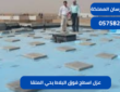 عزل اسطح فوق البلاط بحي الملقا|0575821008