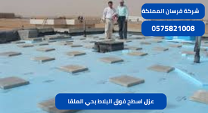 عزل اسطح فوق البلاط بحي الملقا