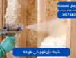 شركة عزل فوم بحي طويقة|0575821008