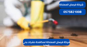 شركة فرسان المملكة لمكافحة حشرات بحي العليا