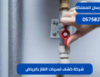 شركة كشف تسربات الغاز بالرياض|0575821008