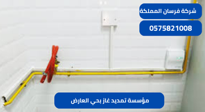 مؤسسة تمديد غاز بحي العارض