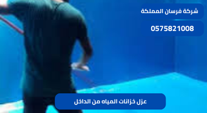 عزل خزانات المياه من الداخل