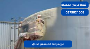 عزل خزانات المياه من الداخل