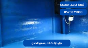 عزل خزانات المياه من الداخل