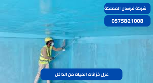 عزل خزانات المياه من الداخل