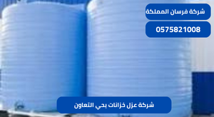 شركة عزل خزانات بحي التعاون