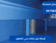 شركة عزل خزانات بحي التعاون |0575821008