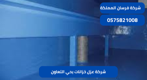 شركة عزل خزانات بحي التعاون
