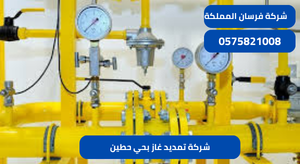 شركة تمديد غاز بحي حطين