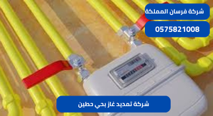 شركة تمديد غاز بحي حطين