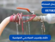 كشف وتسريب المياه بحي المونسية|0575821008